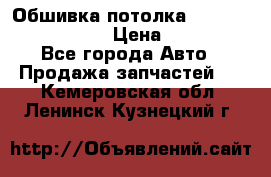 Обшивка потолка Hyundai Solaris HB › Цена ­ 7 000 - Все города Авто » Продажа запчастей   . Кемеровская обл.,Ленинск-Кузнецкий г.